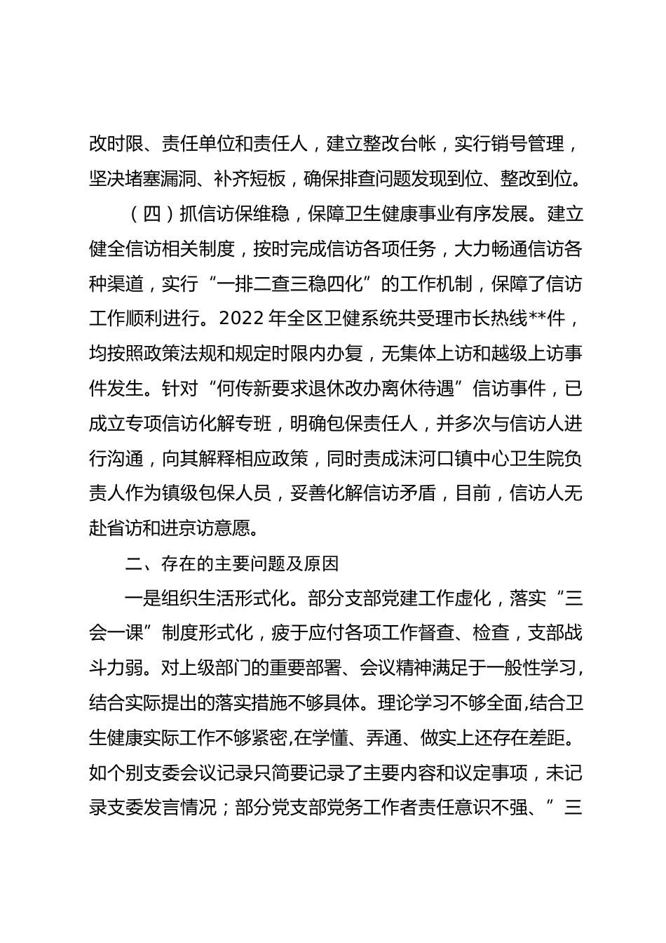 X区卫健委党委书记上年度抓基层党建工作述职报告_第3页