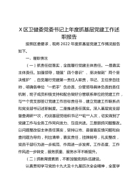X区卫健委党委书记上年度抓基层党建工作述职报告