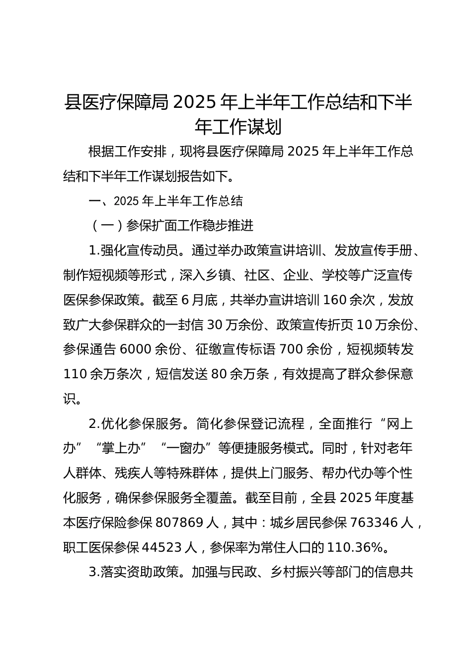 县医疗保障局XX年上半年工作总结和下半年工作谋划_第1页
