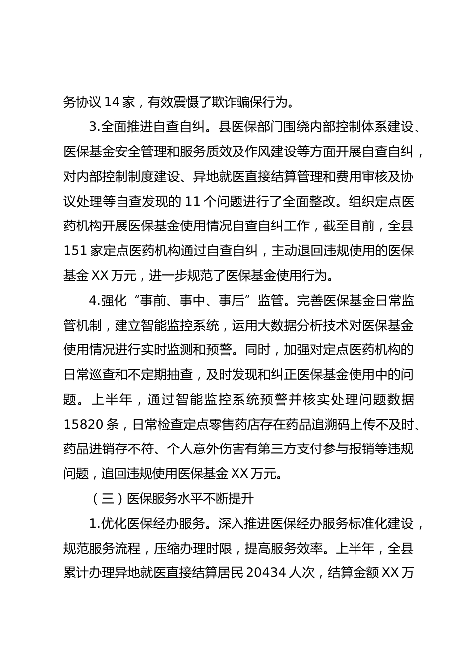 县医疗保障局XX年上半年工作总结和下半年工作谋划_第3页