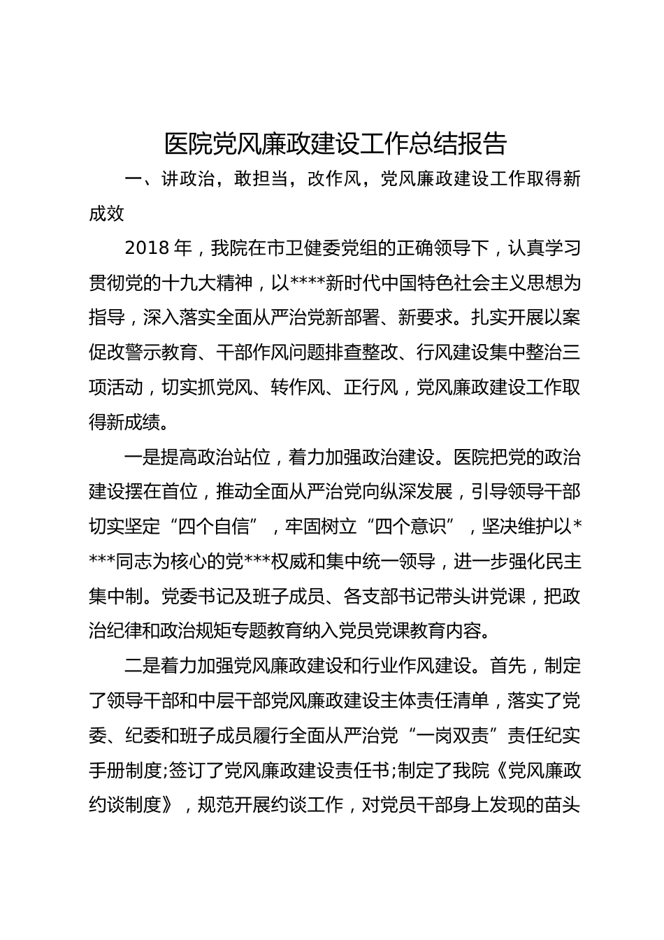 医院党风廉政建设工作总结报告_第1页