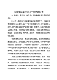 医院党风廉政建设工作总结报告