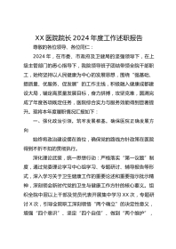 XX医院院长XX年度工作述职报告