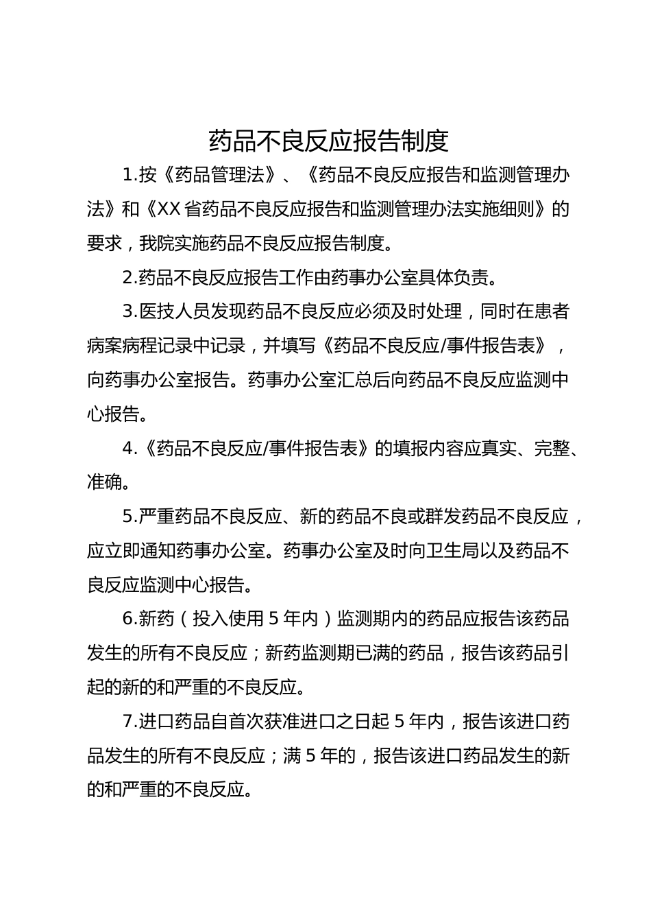 药品不良反应报告制度_第1页