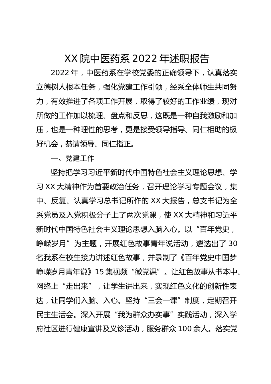 XX院中医药系年述职报告_第1页