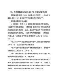 XX医院基础医学部年度述职报告