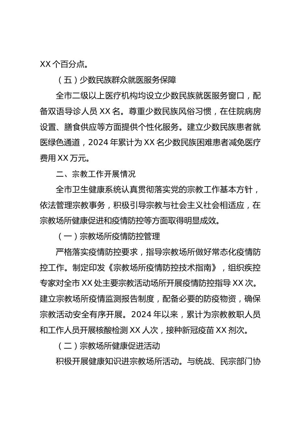 X市卫生健康局关于全省民族宗教工作督查的自查报告（精品）_第3页