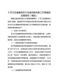 X市卫生健康局关于全省民族宗教工作督查的自查报告（精品）