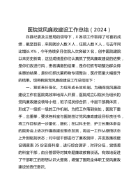 医院党风廉政建设工作总结（XX）