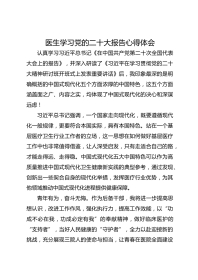 医生学习党的二十大报告心得体会
