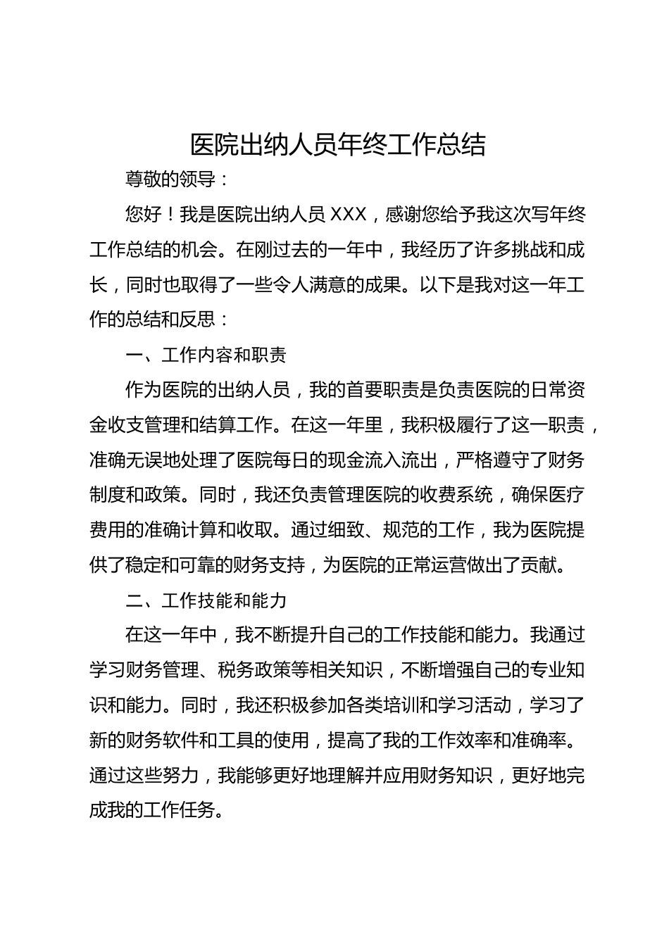 医院出纳人员年终工作总结_第1页