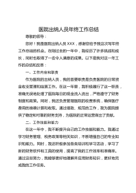 医院出纳人员年终工作总结