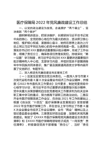 医疗保障局年党风廉政建设工作总结