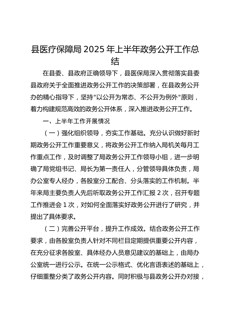 县医疗保障局XX年上半年政务公开工作总结_第1页