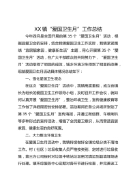 XX镇“爱国卫生月”工作总结
