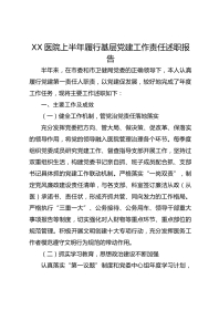 XX医院上半年履行基层党建工作责任述职报告