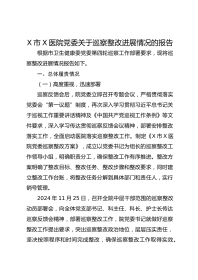 X市X医院党委关于巡察整改进展情况的报告