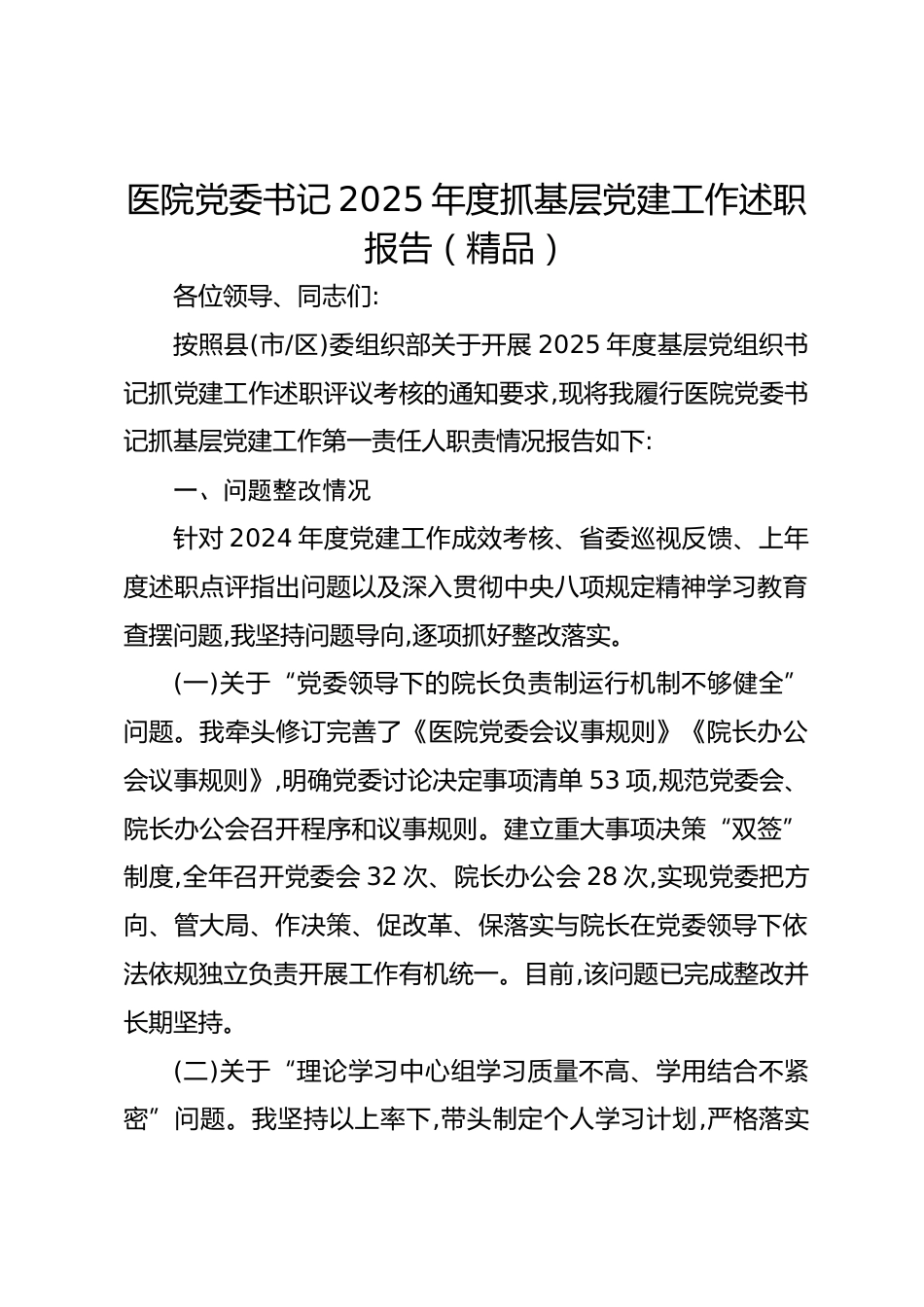 医院党委书记XX年度抓基层党建工作述职报告（精品）_第1页