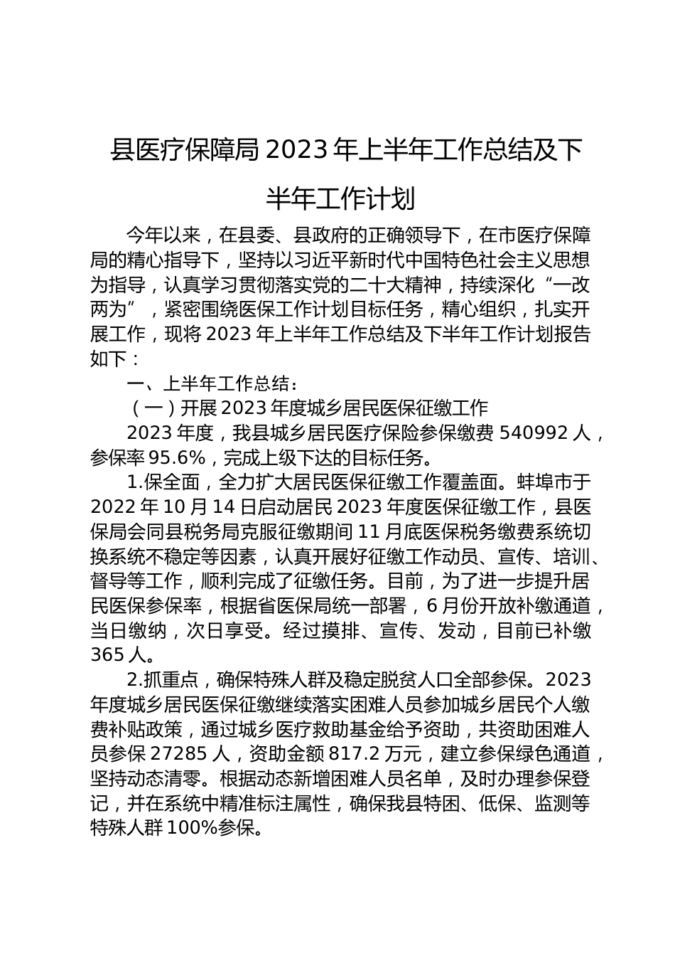 县医疗保障局XX年上半年工作总结及下半年工作计划_第1页