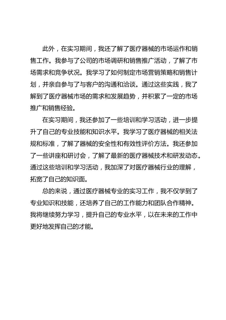 医疗器械专业实习工作总结_第2页