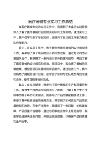 医疗器械专业实习工作总结