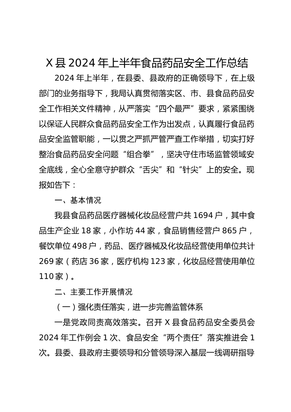 X县XX年上半年食品药品安全工作总结_第1页