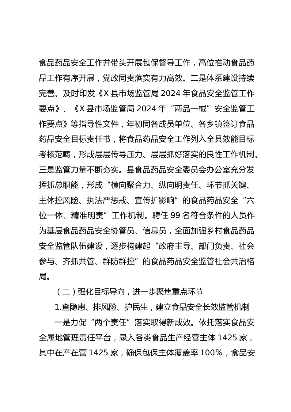 X县XX年上半年食品药品安全工作总结_第2页
