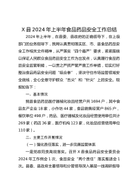X县XX年上半年食品药品安全工作总结