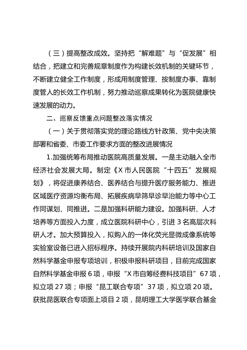 X市人民医院委员会关于巡察整改进展情况的报告_第2页