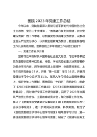 医院XX年党建工作总结