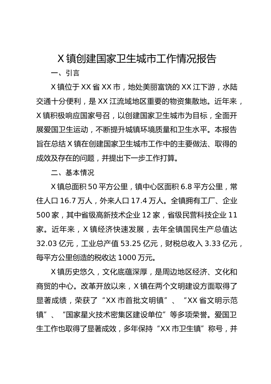 X镇创建国家卫生城市工作情况报告_第1页