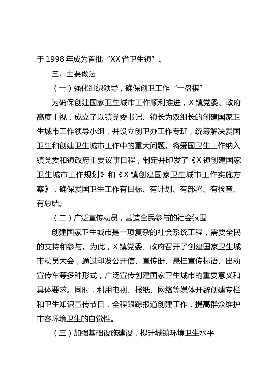 X镇创建国家卫生城市工作情况报告_第2页
