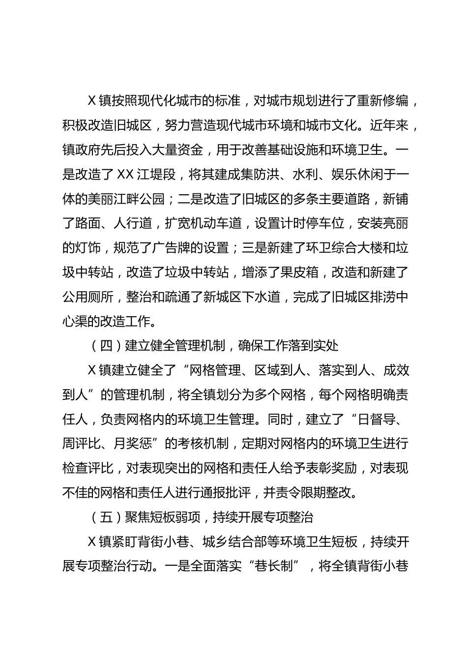 X镇创建国家卫生城市工作情况报告_第3页