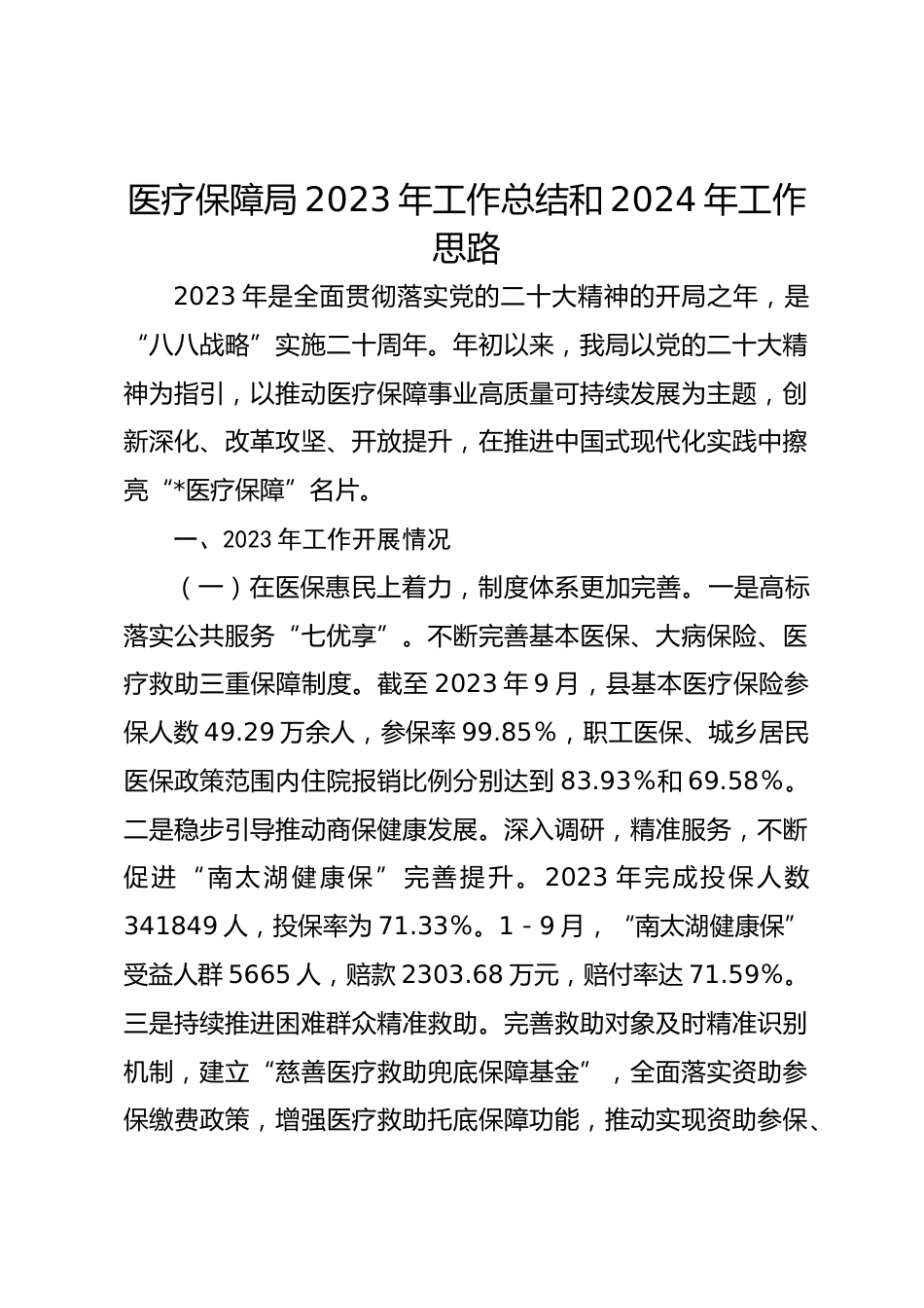 医疗保障局XX年工作总结和XX年工作思路_第1页
