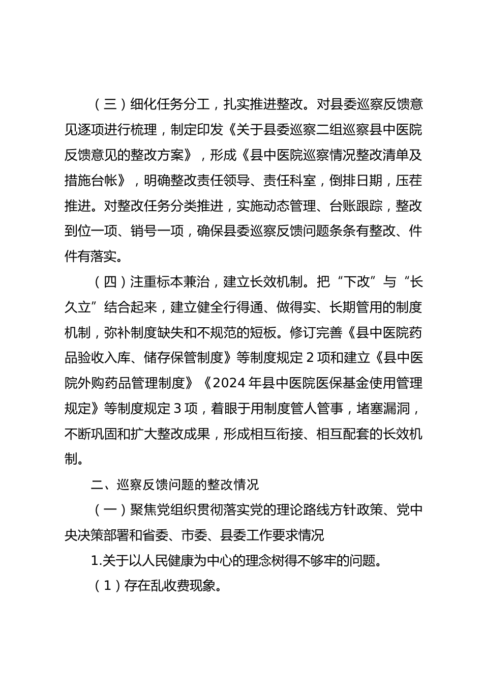 县中医院关于巡察整改进展情况的报告_第2页