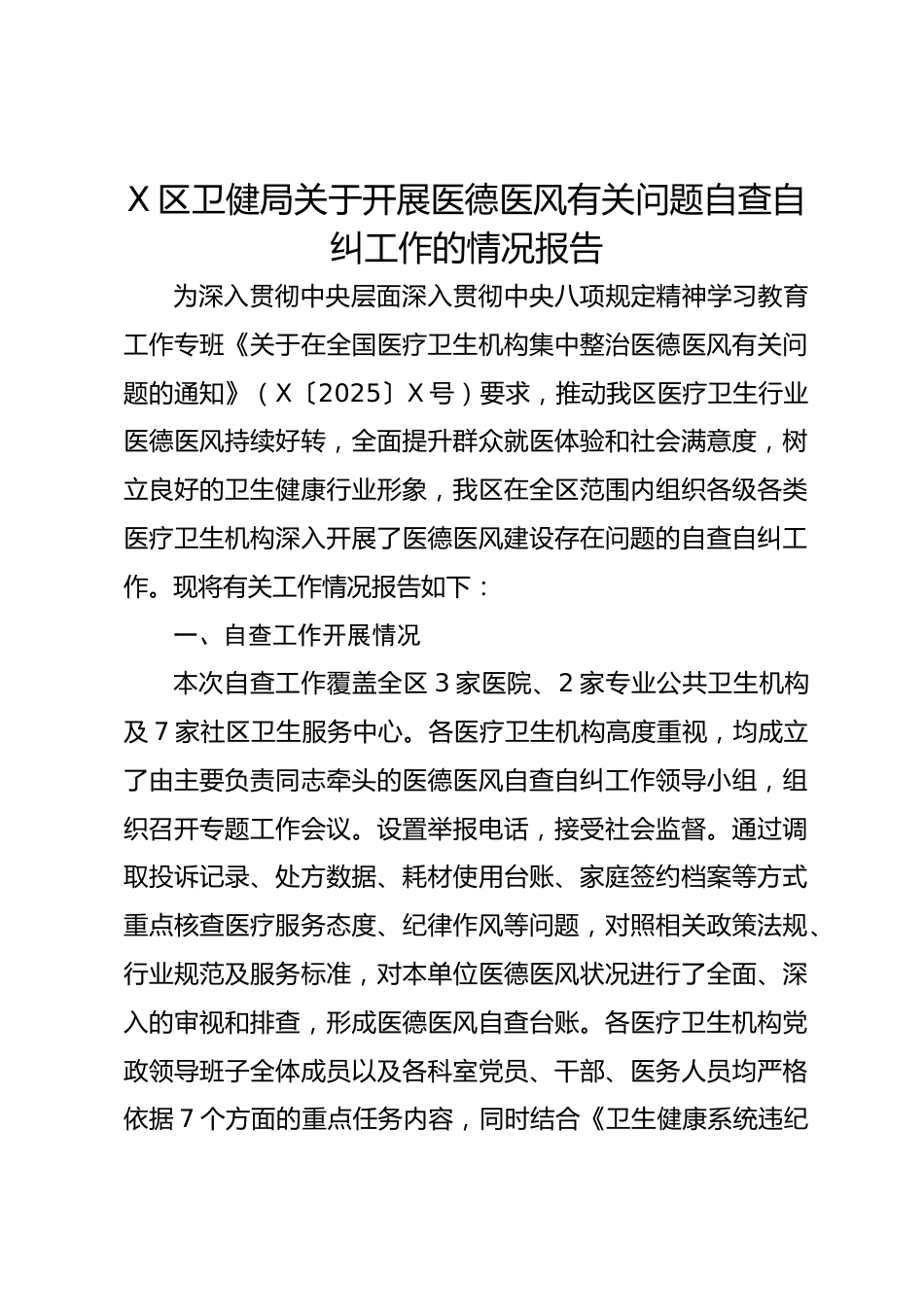 X区卫健局关于开展医德医风有关问题自查自纠工作的情况报告_第1页