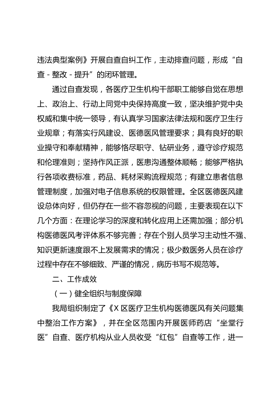X区卫健局关于开展医德医风有关问题自查自纠工作的情况报告_第2页