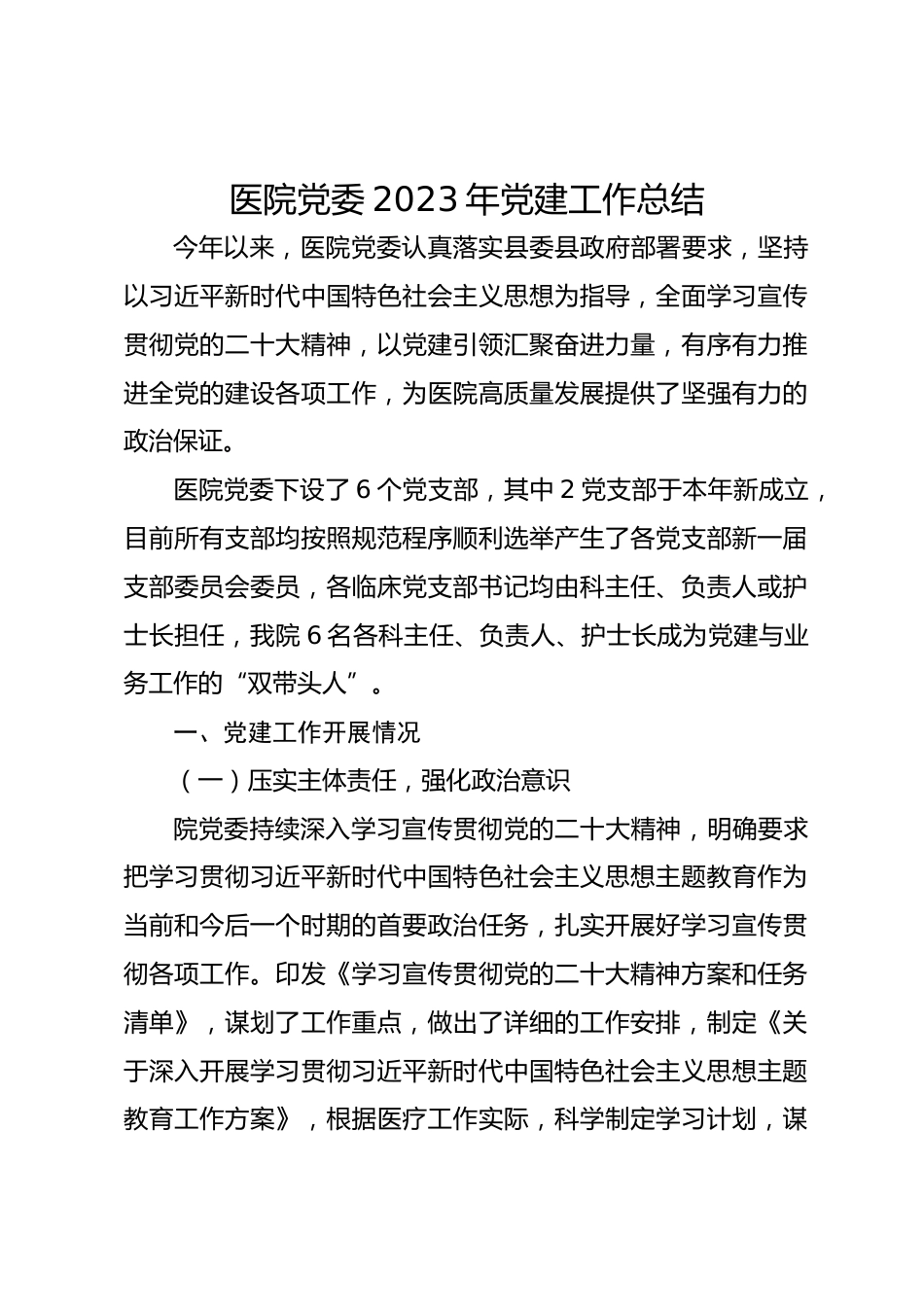医院党委XX年党建工作总结_第1页