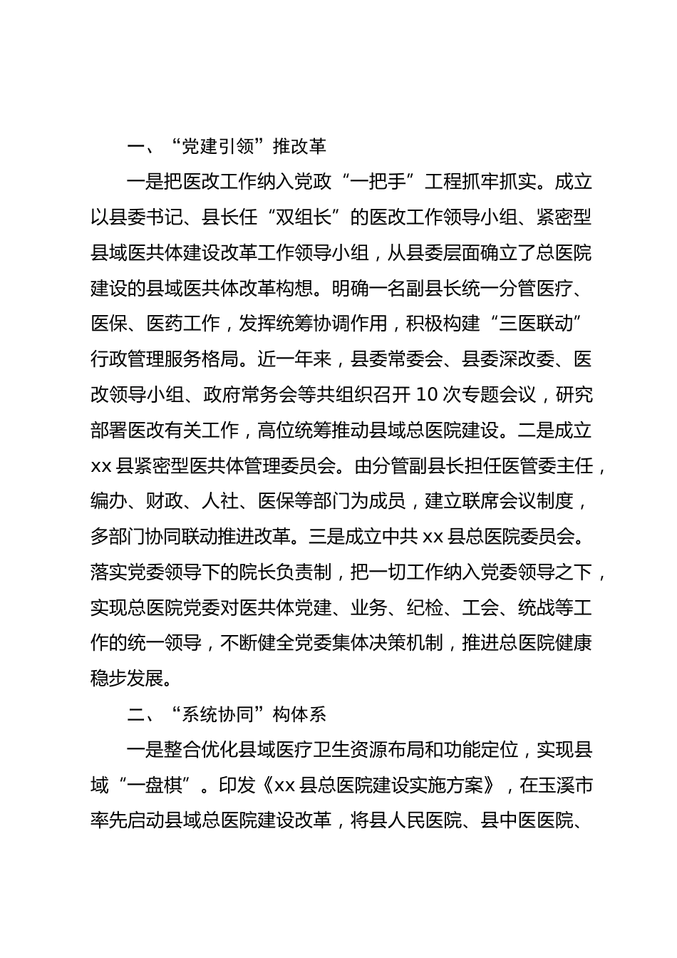 县域医疗服务共同体改革工作报告_第2页