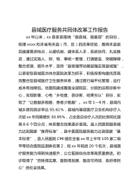 县域医疗服务共同体改革工作报告