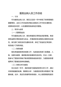 医院出纳人员工作总结
