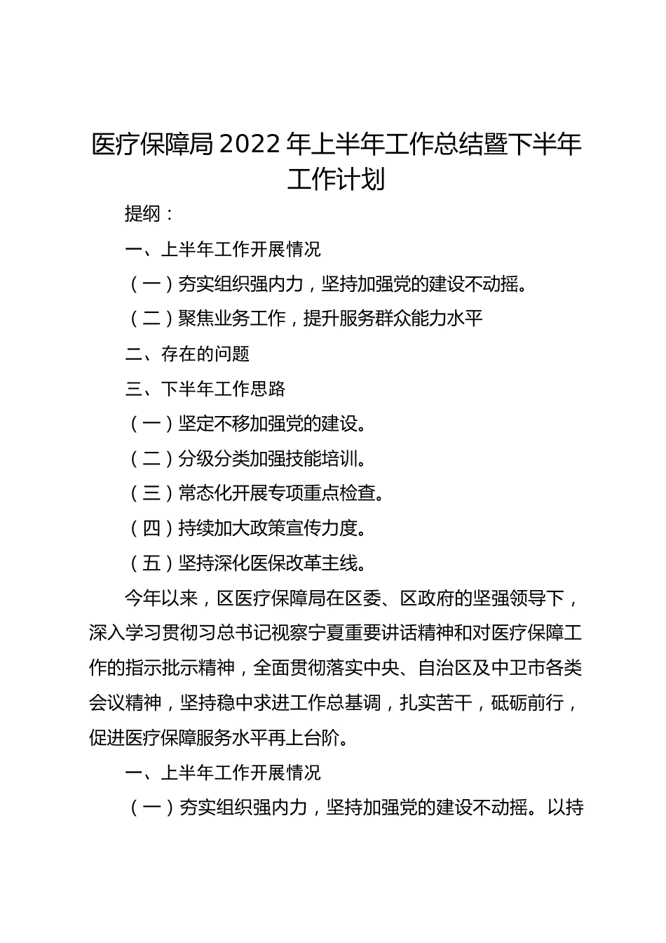 医疗保障局年上半年工作总结暨下半年工作计划_第1页