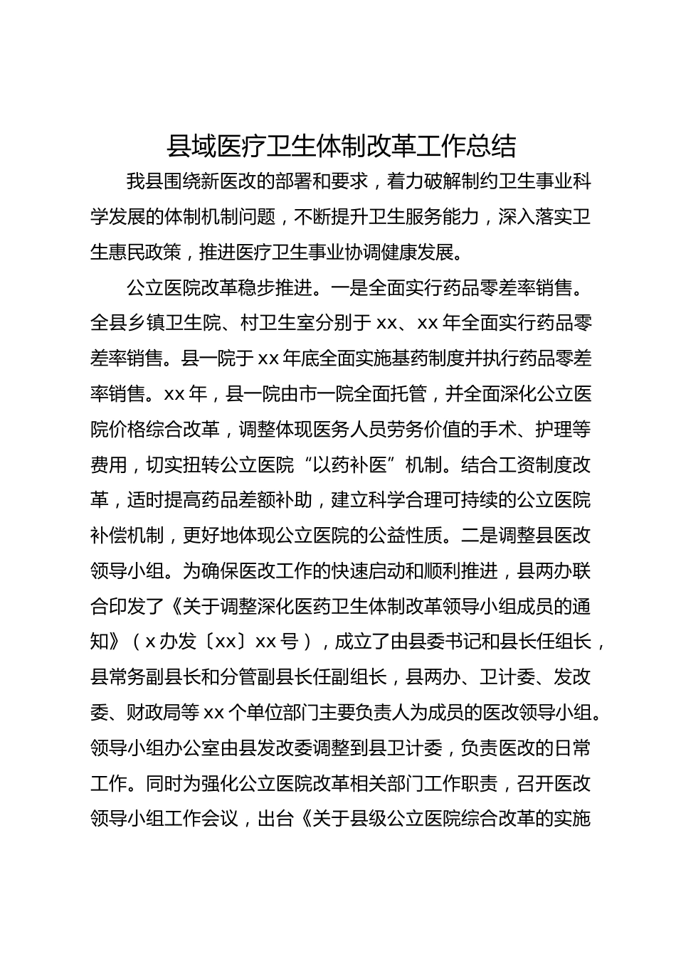 县域医疗卫生体制改革工作总结_第1页