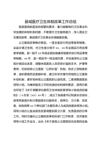 县域医疗卫生体制改革工作总结