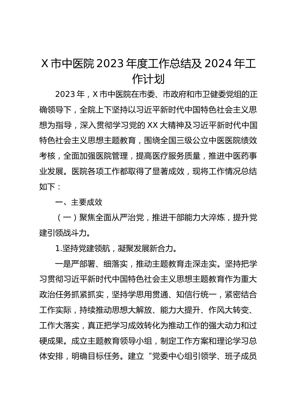 X市中医院XX年度工作总结及XX年工作计划_第1页
