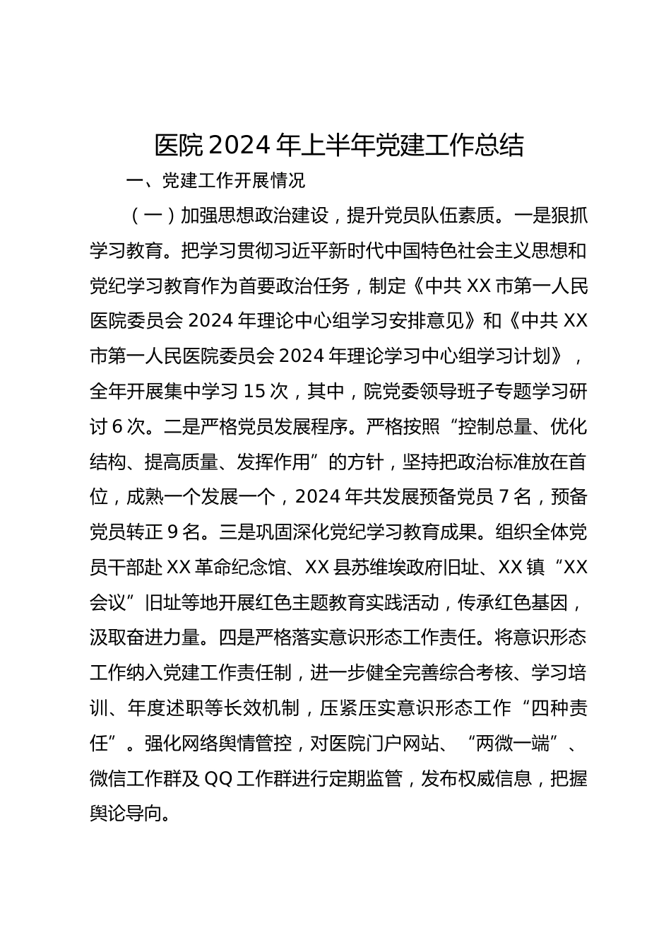 医院XX年上半年党建工作总结_第1页