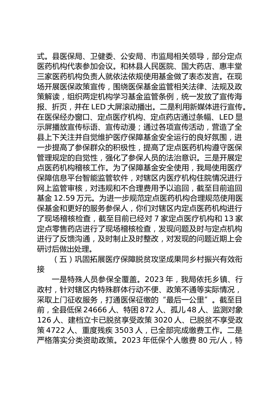 县医疗保障局XX年上半年工作总结和下半年工作安排_第2页