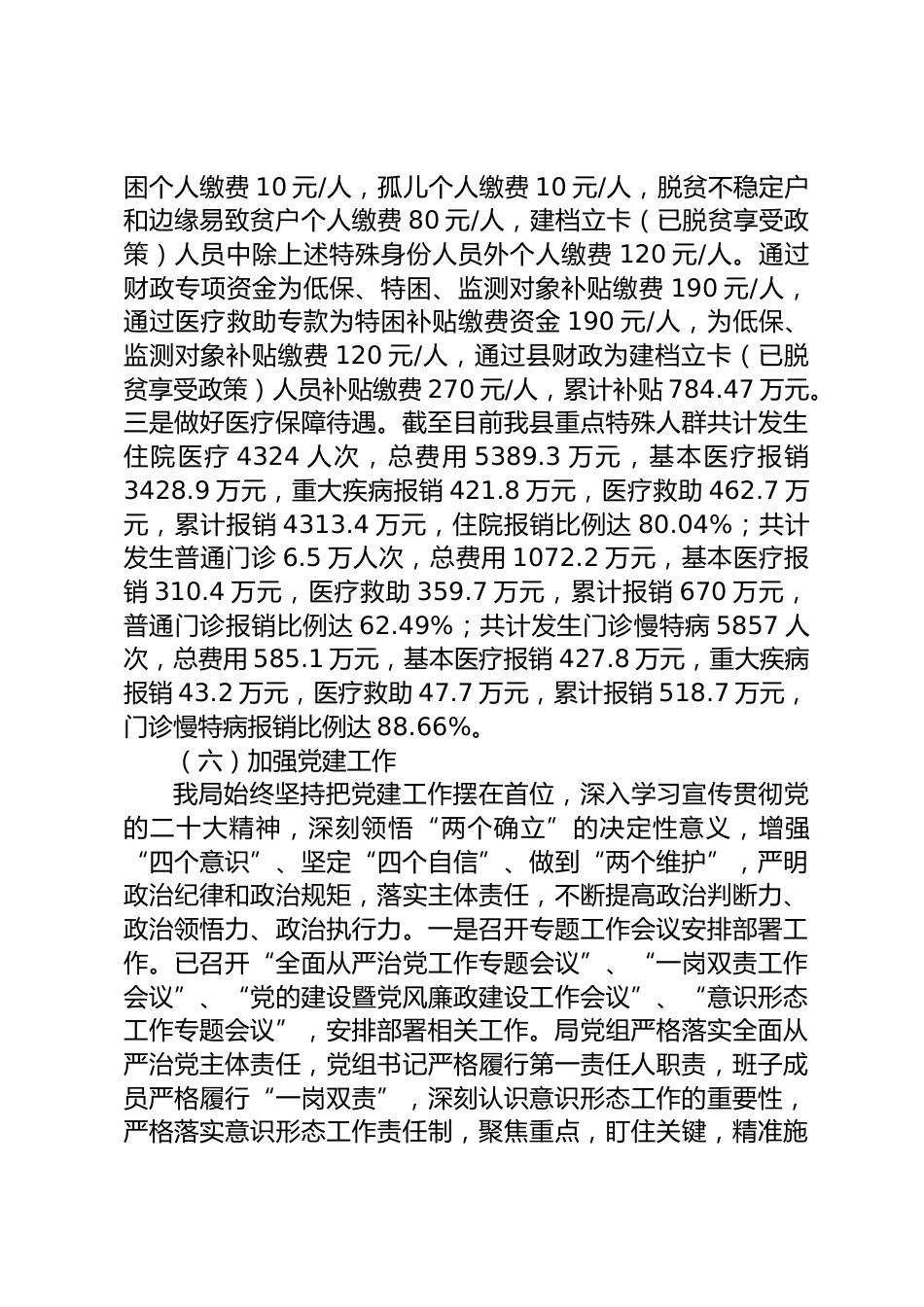 县医疗保障局XX年上半年工作总结和下半年工作安排_第3页
