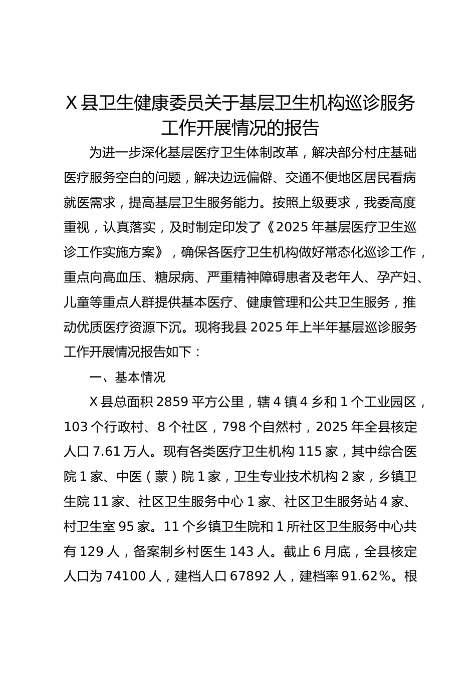 X县卫生健康委员关于基层卫生机构巡诊服务工作开展情况的报告_第1页