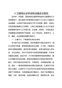X卫健局长述学述职述廉述法报告